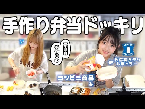 【ドッキリ】手作り弁当対決で妹の弁当の中身がコンビニ商品だらけだったら姉は気づくのか？