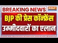 BJP Press Confrence : बीजेपी ने उम्मीदवारों की पहली लिस्ट जारी की | BJP Candidate List