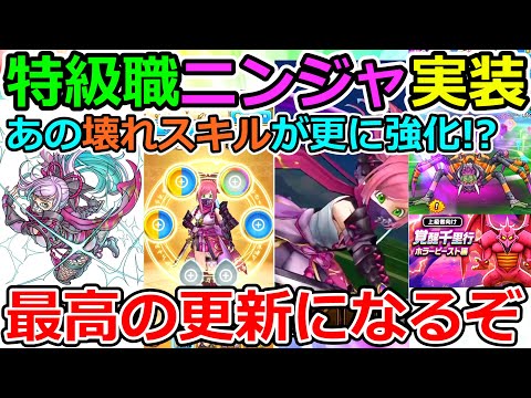 【ドラクエウォーク】最高かよ！　特級職ニンジャ実装が最高だし最強すぎるっ！！！