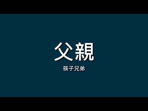 筷子兄弟 Chopsticks Brothers / 父親【歌詞】