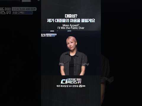 [#SDF] 대중성? 제가 대중들의 마음을 돌릴게요