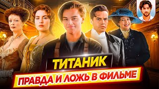 🚢 Как обманули зрителей? / ТИТАНИК — правда и ложь в фильме // ДКино