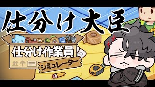 【仕分け作業員シミュレーター】仕分け大臣