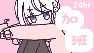 🍡【加班】24HR瘋狂加班台！倒數10小時了嗎!! 終於要結束了嗎!! 小天使要下班了嗎!! ♡ 【夏羽由里/Vtuber】