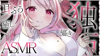 【 #ASMR 】君のお耳を独占させて？愛情たっぷり耳ふぅ囁き♡ 【 桜神くおん / Vtuber】