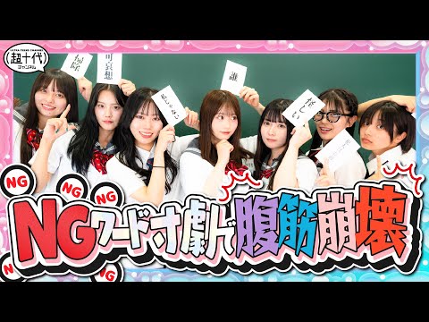 【爆笑】演技中NGワードを言ったら即退場!!NGワード寸劇!!　平松想乃/古園井寧々/本望あやか/実熊瑠琉/沢田京海/田中碧空/内山優花（超十代）