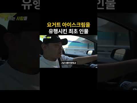 요거트 아이스크림을 전국에 뿌린 남자