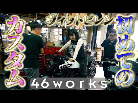 ノザワ初カスタムがまさかの46works【八ヶ岳ロングツーリング】
