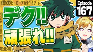 【同時視聴】完全初見！僕のヒーローアカデミア ヒロアカ8期 8話 (167話) 【Vtuber/蒼澄あすか】