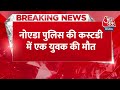 BREAKING NEWS: Noida Police की कस्टडी में एक युवक की मौत | Uttar Pradesh Police | Aaj Tak News  - 00:26 min - News - Video