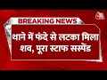 BREAKING NEWS: Noida Police की कस्टडी में एक युवक की मौत | Uttar Pradesh Police | Aaj Tak News
