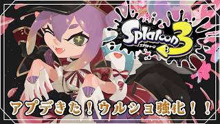 【スプラ3】アプデきた！ウルショ強化ってマジですか？！ 【にじさんじ/桜凛月】