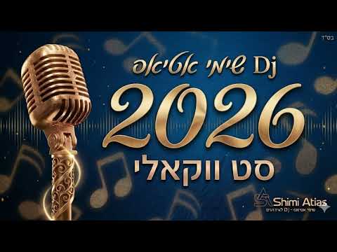 סט ווקאלי 2026 מגיש Dj שימי אטיאס