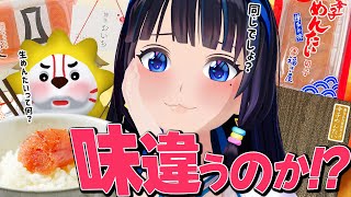 【福岡行ってきた】博多めんたいこ、正直どれも同じ味なんでしょ？