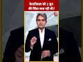 CM Kejriwal को 2 जून की चिंता सता रही थी? #shortsvideo #cmkejriwalnews #viralvideo #exitpoll2024 - 00:48 min - News - Video