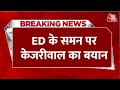 ED Summons CM Kejriwal LIVE Updates: ED के समन पर CM Kejriwal का पहला बयान | BJP | AAP | Aaj Tak