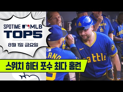 29년만에 넘어선 스위치 히터 포수 홈런의 주인공! | MLB TOP5 8월 1일 #spotv