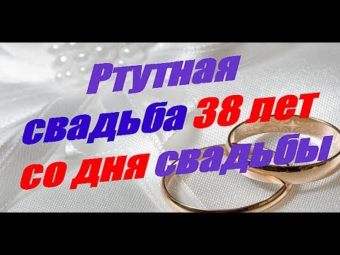Открытки на 38 лет со дня свадьбы