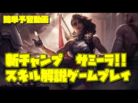 【lol】新チャンピオンサミーラ！！先取りスキル解説ゲームプレイ【200年ADC】