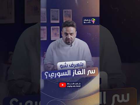 قصة الغاز السوري