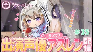 【#35 🔰新人指揮官⚓️】新しい陣営キタ――(゜∀゜)――!!イベント建造します💎出演声優のまったりアズレン配信🐙🏴‍☠️【#ゅか生】