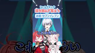 韻を踏んで答えろ！①🎤 瀬島るい＆茜音カンナ＆漆瀬レイ #ななしいんく