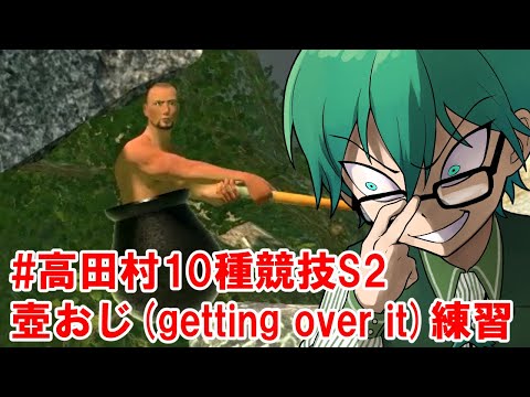 09/14　【#高田村10種競技S2 】壺おじさん 練習 3日目