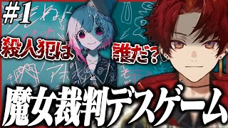 少女たちにひそむ殺人犯を処刑するデスゲームが始まる【魔法少女ノ魔女裁判／第一章】