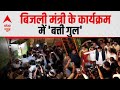 Viral News: UP के बिजली मंत्री कार्यक्रम में पहुंचे थे फिता काटने, बत्ती हो गई गुल! A. K. Sharma