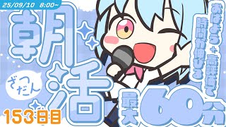 【参加型￤朝活】9/10 [WED]  #けいた実験中 ｜挨拶と高評価で時間が伸びる！？最大60分！初見さんROM勢さんも大歓迎🌞