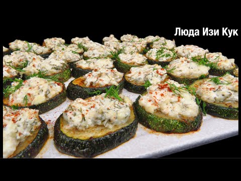 🥒Кабачки больше не жарю! Запеченные нежные кабачки с творожной начинкой на обед, ужин Люда Изи Кук