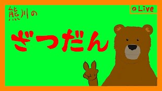 【雑談】チョットダケ雑談