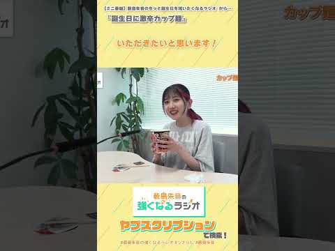 誕生日に激辛カップ麺（【ミニ番組】「薮島朱音のもっと誕生日を祝いたくなるラジオ」から）