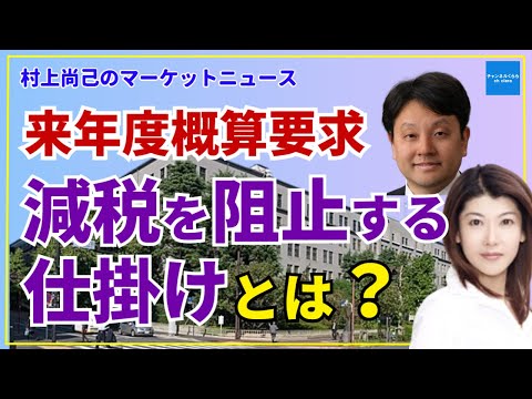 【村上尚己のマーケットニュース】来年度概算要求　減税を阻止する仕掛けとは？　エコノミスト村上尚己　大橋ひろこ【チャンネルくらら】#日銀  #frb  