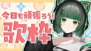 【朝活 / 歌枠】アニソンボカロなんでも歌う！初見さん大歓迎！！縦型配信 singing stream #shorts #karaoke 【