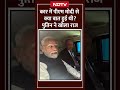 पुतिन ने खोला गाड़ी का राज़! पीएम मोदी को बताई ट्रंप की Secret Deal? 🤫 #Shorts  - 00:44 min - News - Video
