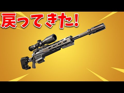 【フォートナイト】スナイパーが帰ってきた!! (チャプター3)