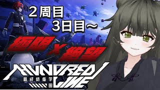 【HUNDRED LINE -最終防衛学園-】2周目3日目～　今度こそ君だけは幸せにしてみせるよ　※ネタバレ注意【Vtuber】