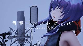 【歌ってみた】青春コンプレックス covered by 敷嶋てとら【結束バンド】