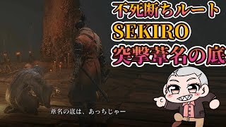 【不死断ちルート】4週目を往くオネエのSEKIRO【part6】