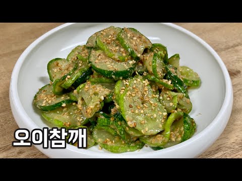 여름오이 반찬~오이참깨무침~인기반찬