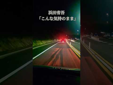 国道23号線をドライブしてます。この動画に合わせて浜田省吾さんの「こんな気持のまま｣を聴いてください。#浜田省吾 #浜田省吾ファン #こんな気持ちのまま#ドライブ #国道23号線 #夜景