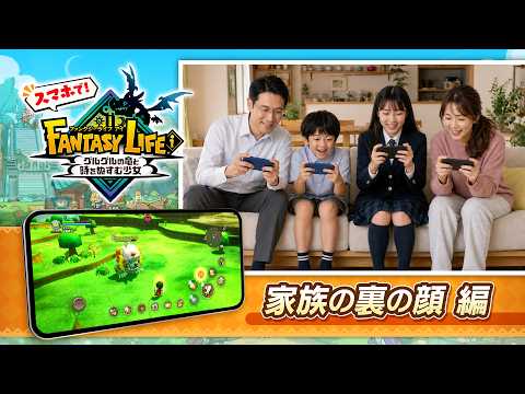 『ファンタジーライフｉ』 スマホでFL！PV ～家族の裏の顔 編～