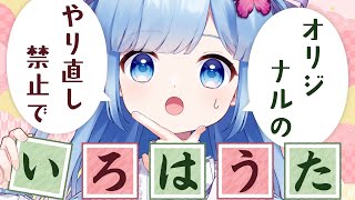 【Ctrl＋Z禁止！】五十音を全部使った「オリジナルいろは歌」作るよ【パングラム】