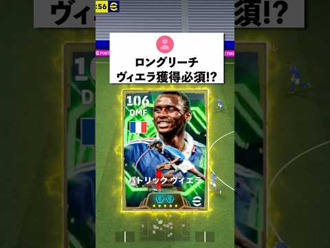 ロングリーチヴィエラ獲得必須⁈#イーフットボール#イーフト#efootball2026#shorts