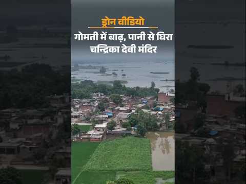 Lucknow में गोमती की बाढ़ में 12 गांव डूबे, ड्रोन..VIDEO | Gomti River | Flood