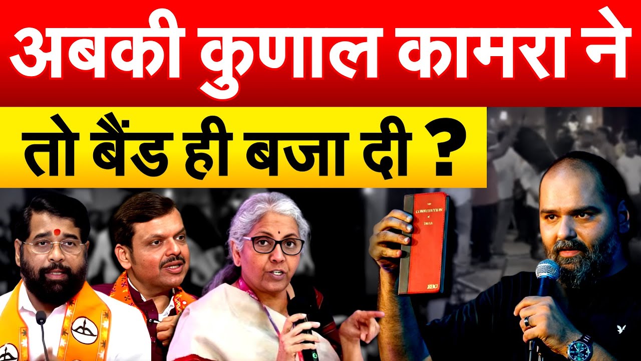 Kunal Kamra ने गोदी मीडिया की लगाई क्लास, क्या बढ़ेंगी मुश्किलें?
