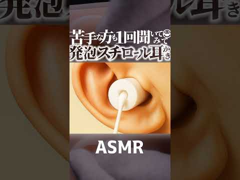 【ASMR】発泡スチロールの音にゾクゾクして鳥肌が立つ耳かき👂発泡スチロールのささくれに綿棒が引っかかる😂ピリピリチリチリ気持ちイイ耳掃除🎧ココでしか聞けない特殊な音フェチ🤤睡眠導入😪 #shorts