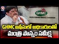 Minister Ponnam Prabhakar Review Meeting With  GHMC Officers  Hyderabad | V6 News