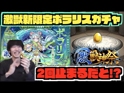 【新限定】激獣神祭ポラリス狙いでガチャ!!!2回止まるだと!?【モンスト×ぺんぺん】